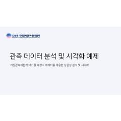 관측 데이터 분석 및 시각화 예제