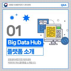 Big Data Hub 플랫폼 소개
