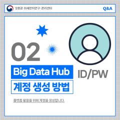 Big Data Hub 플랫폼 계정생성 방법