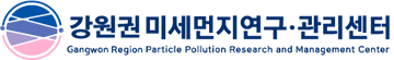 강원권 미세먼지 연구 관리 센터